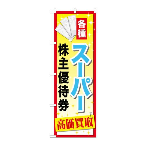 のぼりGNB−2088スーパー株主優待券