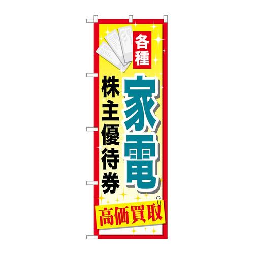 のぼりGNB−2089家電株主優待券