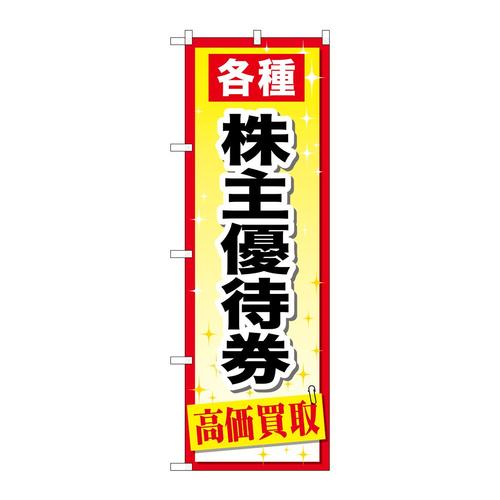 のぼりGNB−2091株主優待券
