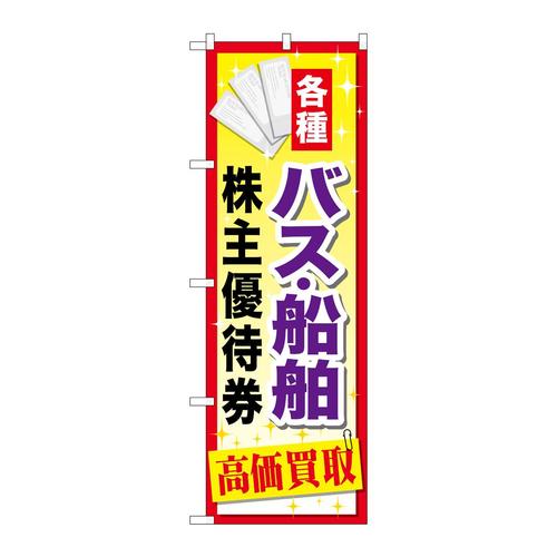 のぼりGNB−2092バス船舶株主優待券