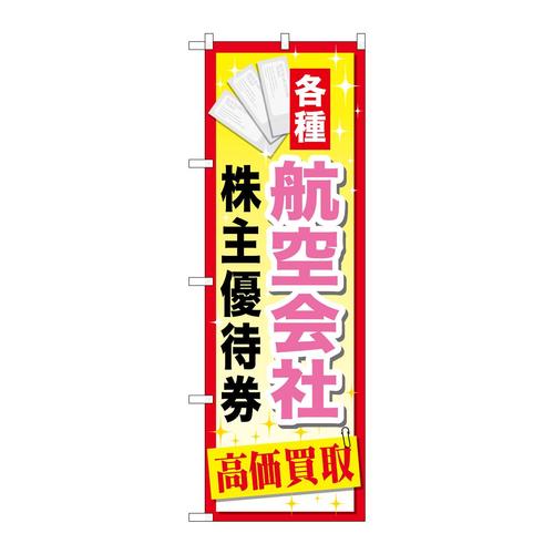 のぼりGNB−2093航空会社株主優待券
