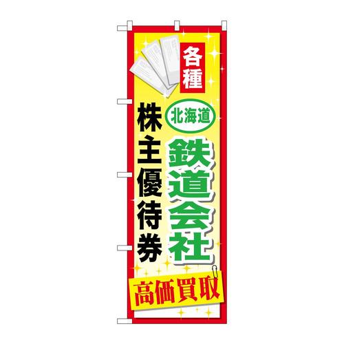 のぼりGNB−2094北海道鉄道会社優待券