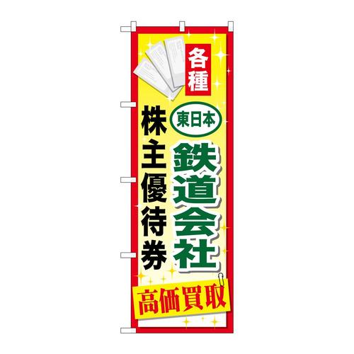 のぼりGNB−2095東日本鉄道会社優待券
