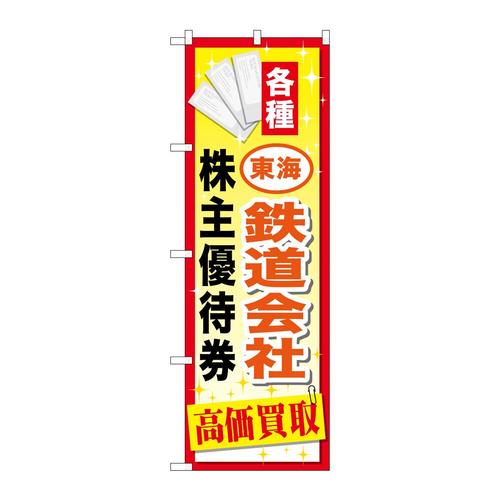 のぼりGNB−2096東海鉄道会社株主優待