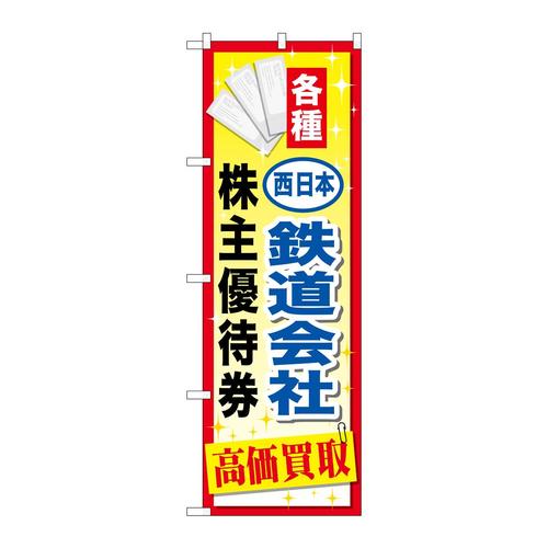 のぼりGNB−2097西日本鉄道会社優待券