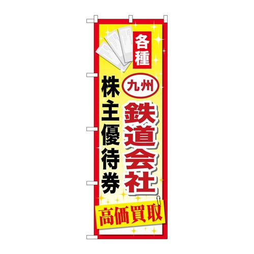 のぼりGNB−2098九州鉄道会社株主優待