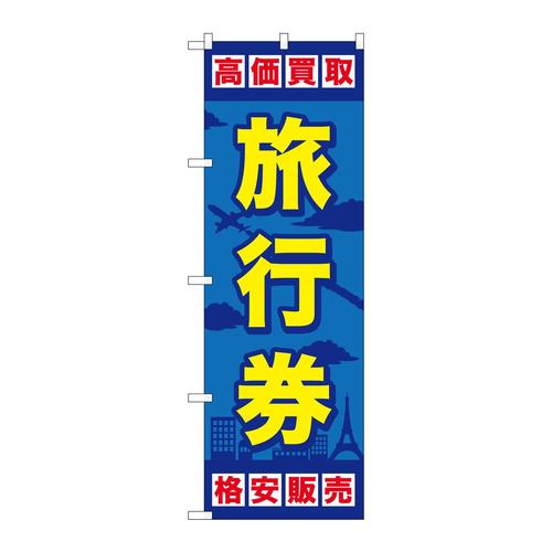 のぼりGNB−2099旅行券