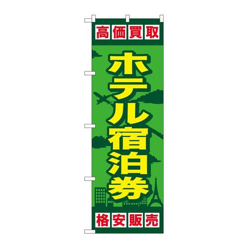 のぼりGNB−2100ホテル宿泊券