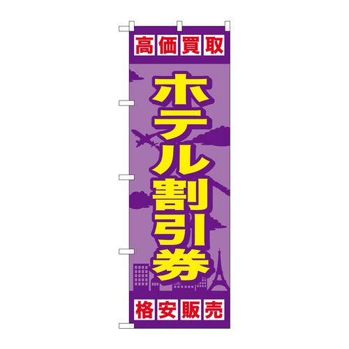 のぼりGNB−2101ホテル割引券