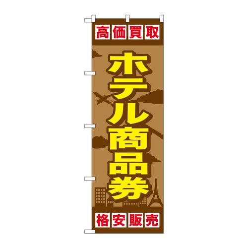 のぼりGNB−2102ホテル商品券