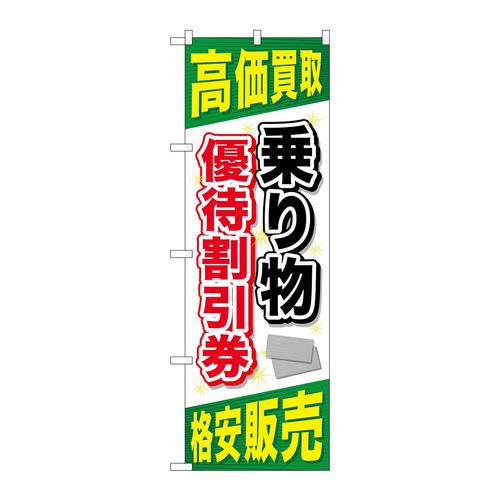 のぼりGNB−2103乗り物優待割引券