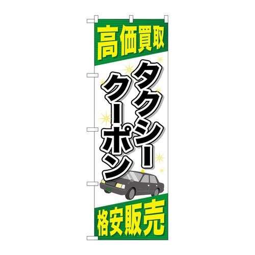 のぼりGNB−2104タクシークーポン