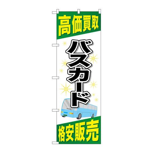 のぼりGNB−2105バスカード