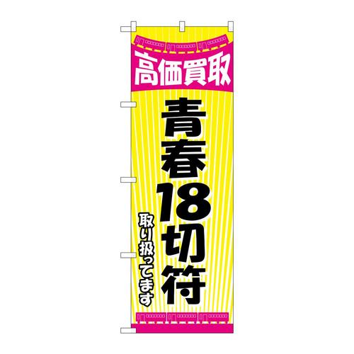 のぼりGNB−2106青春18切符