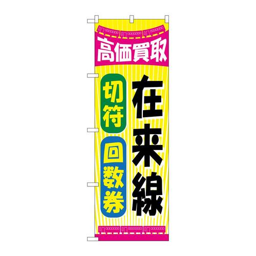 のぼりGNB−2107在来線切符回数券