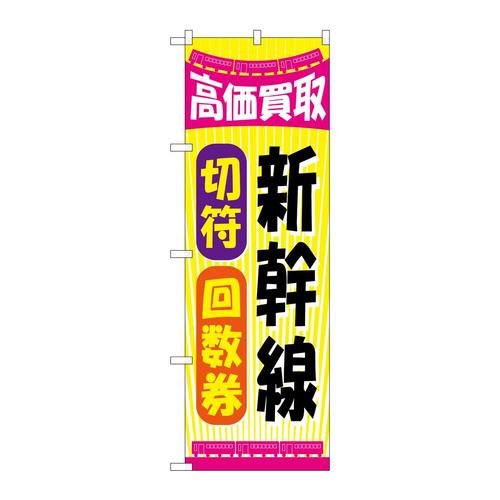 のぼりGNB−2108新幹線切符回数券