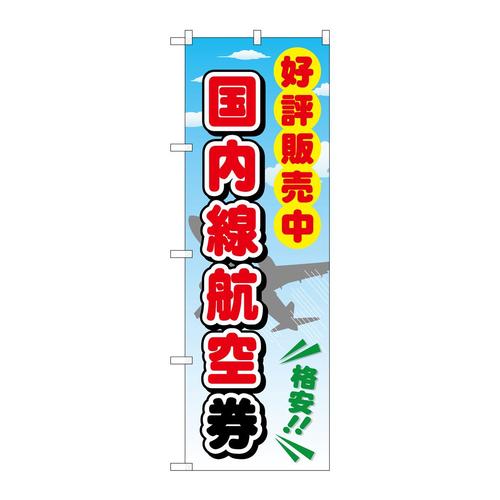 のぼりGNB−2109国内線航空券