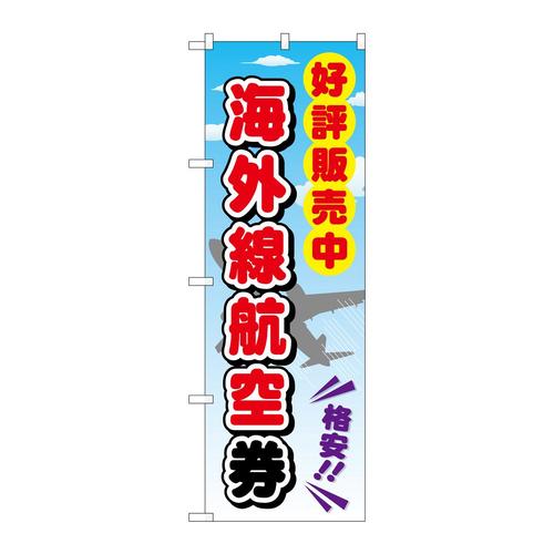 のぼりGNB−2110海外線航空券