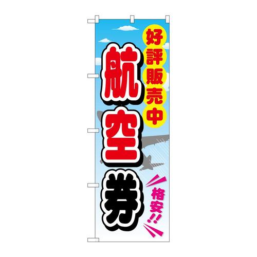 のぼりGNB−2111航空券