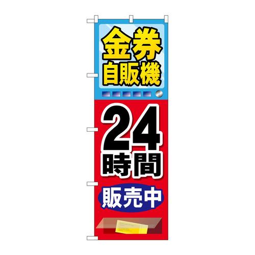 のぼりGNB−2112金券自販機