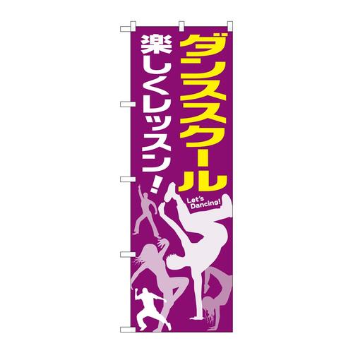 のぼりGNB−2115ダンススクール