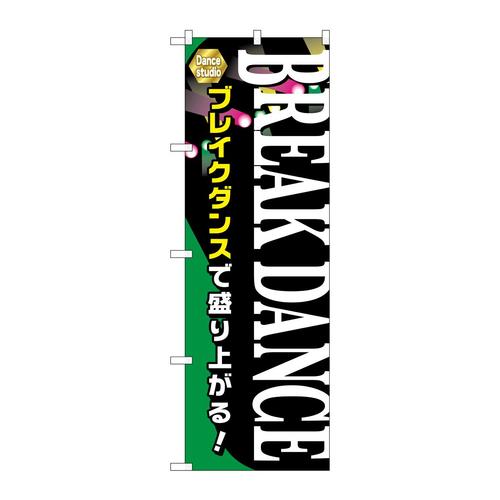 のぼりGNB−2120BRAEAKDANCE