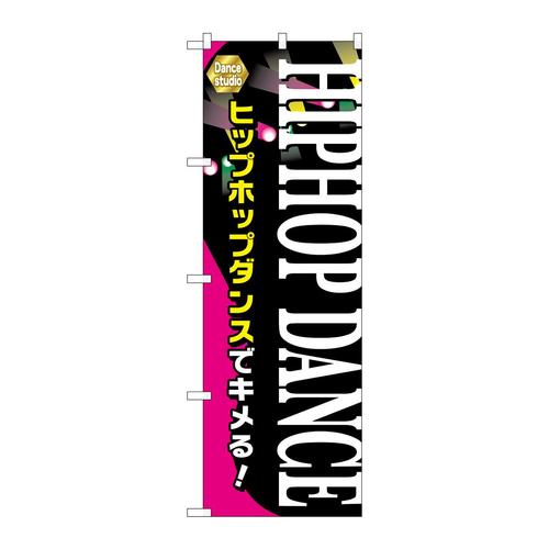 のぼりGNB−2121HIPHOPDANCE