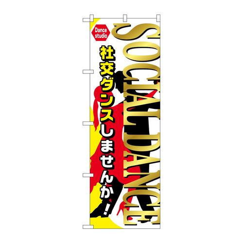 のぼりGNB−2127SOCIALDANCE