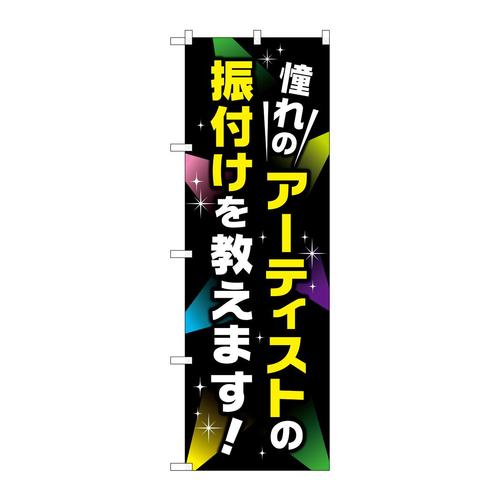 のぼりGNB−2132憧れのアーティストの振り付