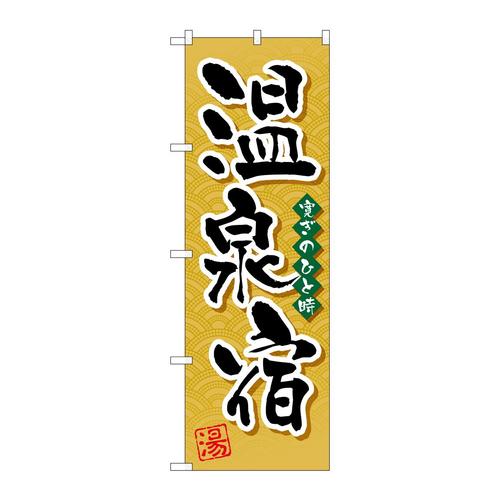 のぼりGNB−2140温泉宿