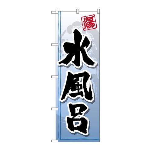 のぼりGNB−2146水風呂