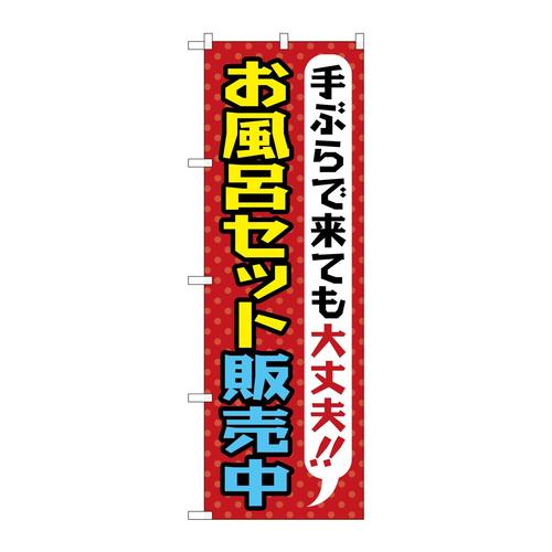 のぼりGNB−2162お風呂セット販売中
