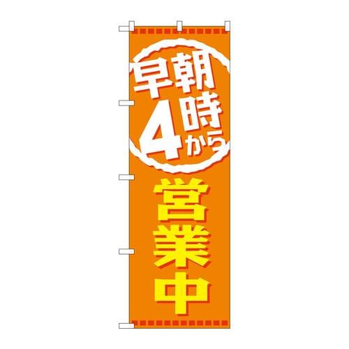 のぼりGNB−2194早朝4時から営業中