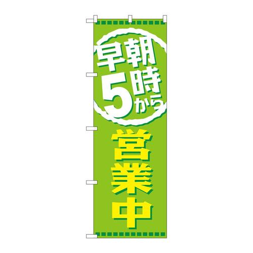 のぼりGNB−2195早朝5時から営業中