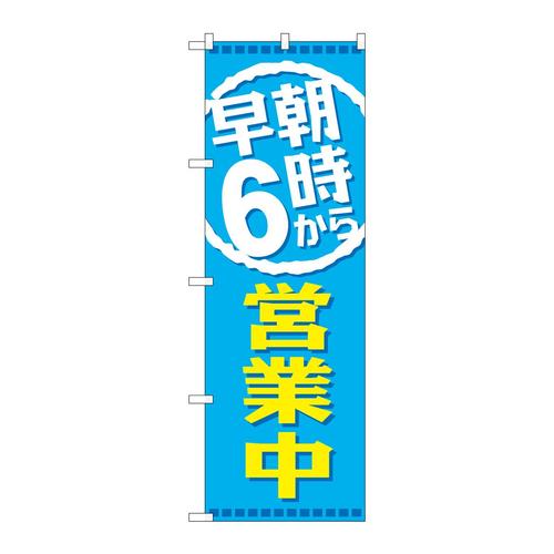 のぼりGNB−2196早朝6時から営業中