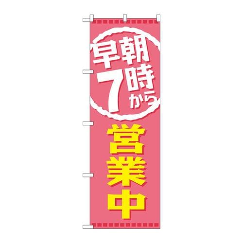 のぼりGNB−2197早朝7時から営業中