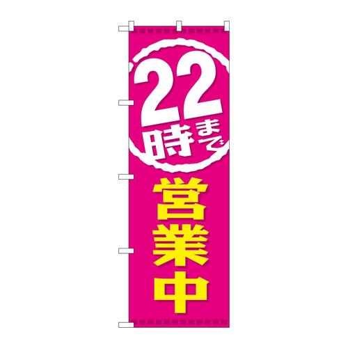 のぼりGNB−219822時まで営業中