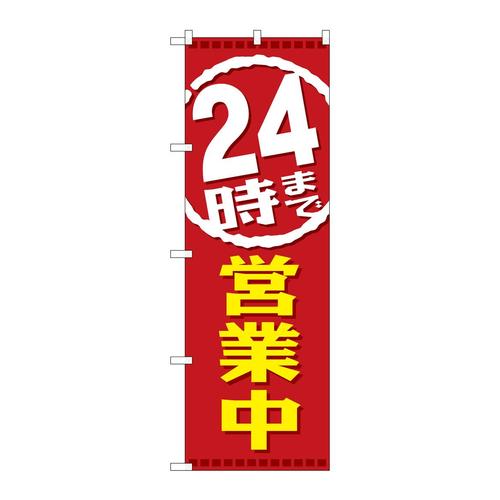 のぼりGNB−220024時まで営業中