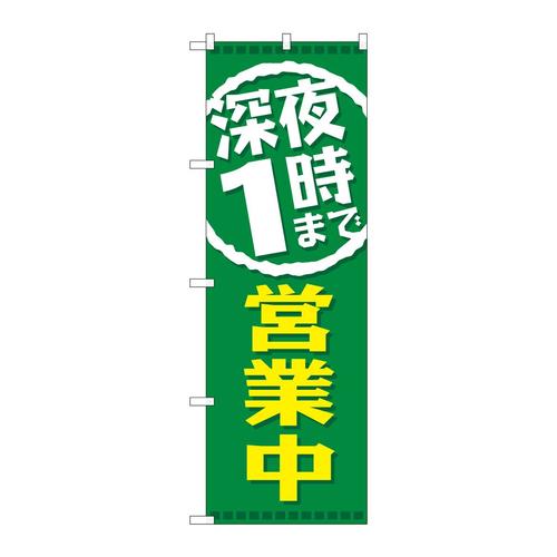 のぼりGNB−2201深夜1時まで営業中