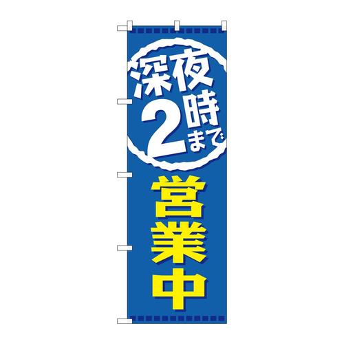 のぼりGNB−2202深夜2時まで営業中