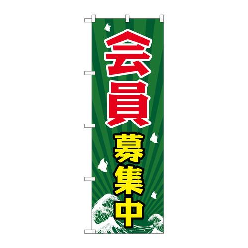 のぼりGNB−2205会員募集中