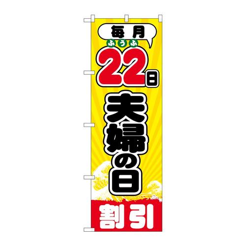 のぼりGNB−2214毎月22日夫婦の日