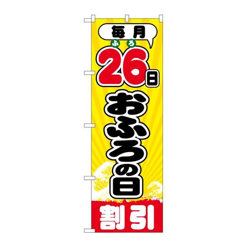 のぼりGNB−2215毎月26日おふろの日