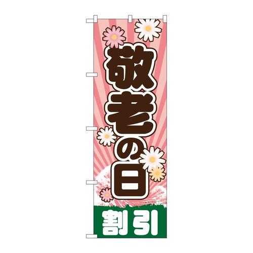 のぼりGNB−2216敬老の日