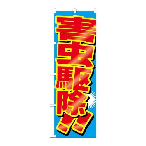 のぼりGNB−2226害虫駆除