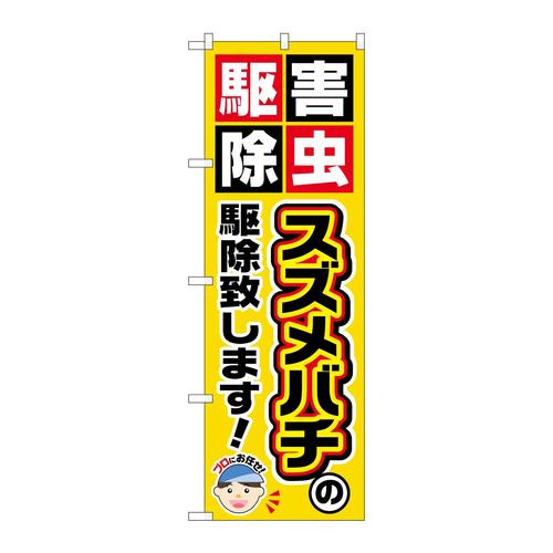 のぼりGNB−2231スズメバチの駆除致しま