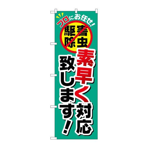 のぼりGNB−2238素早く対応致します!