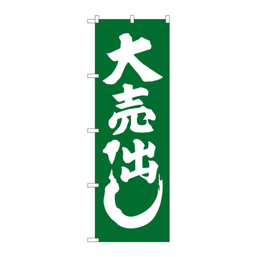 のぼりGNB−2242大売出し緑