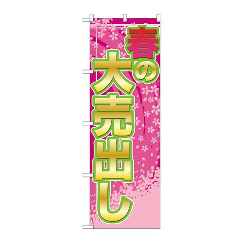 のぼりGNB−2248春の大売出し