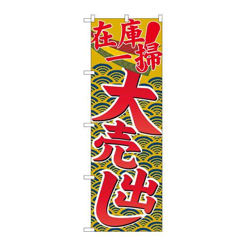 のぼりGNB−2257在庫一掃大売出し